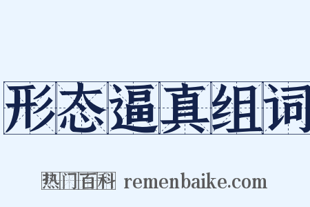 形态逼真组词是什么意思的图片